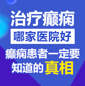 嗯嗯啊扣我逼视频北京治疗癫痫病医院哪家好